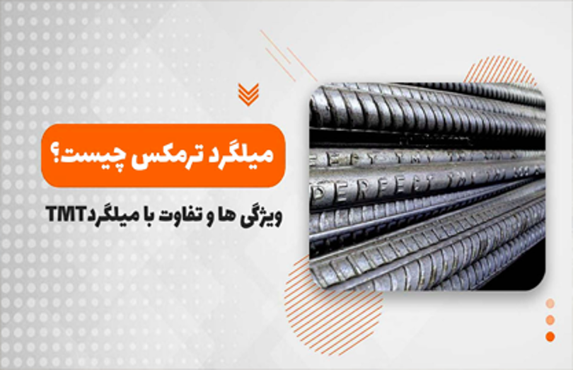 میلگرد ترمکس چیست و چه نقشی در صنعت ساختمان دارد؟